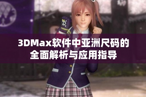 3DMax软件中亚洲尺码的全面解析与应用指导