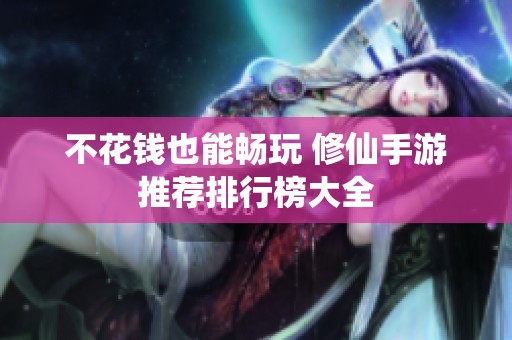 不花钱也能畅玩 修仙手游推荐排行榜大全