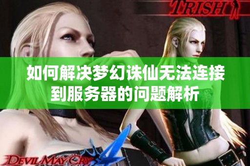 如何解决梦幻诛仙无法连接到服务器的问题解析