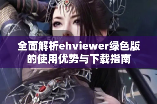 全面解析ehviewer绿色版的使用优势与下载指南