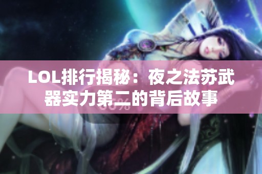 LOL排行揭秘：夜之法苏武器实力第二的背后故事