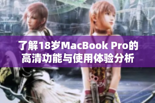 了解18岁MacBook Pro的高清功能与使用体验分析