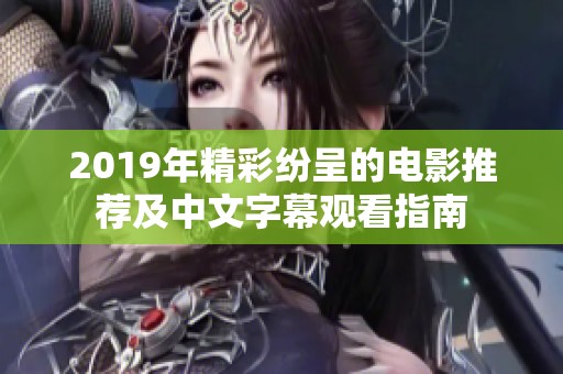 2019年精彩纷呈的电影推荐及中文字幕观看指南