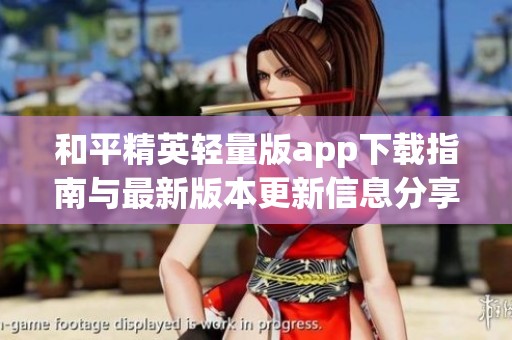 和平精英轻量版app下载指南与最新版本更新信息分享