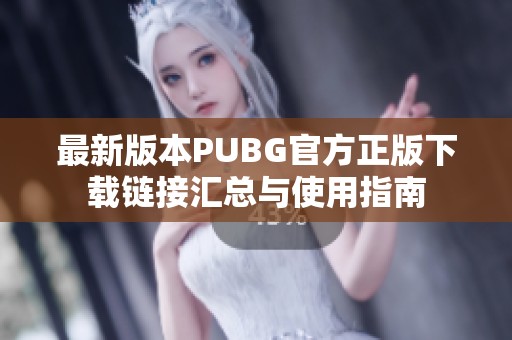 最新版本PUBG官方正版下载链接汇总与使用指南