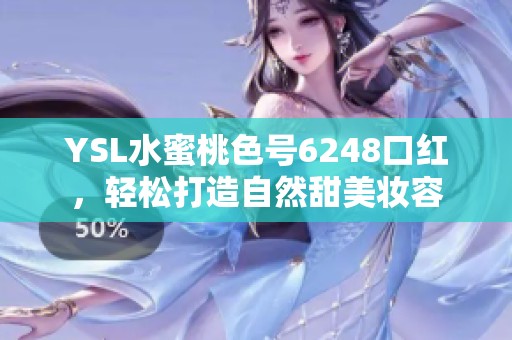 YSL水蜜桃色号6248口红，轻松打造自然甜美妆容