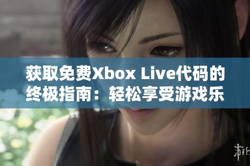 获取免费Xbox Live代码的终极指南：轻松享受游戏乐趣