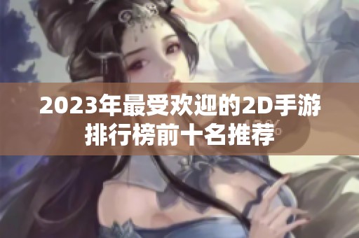 2023年最受欢迎的2D手游排行榜前十名推荐