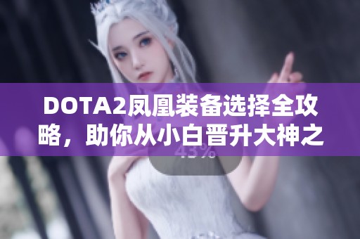 DOTA2凤凰装备选择全攻略，助你从小白晋升大神之路