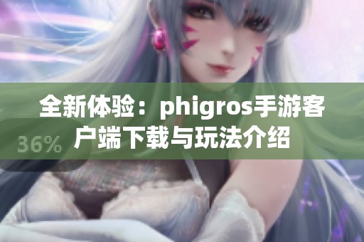 全新体验：phigros手游客户端下载与玩法介绍