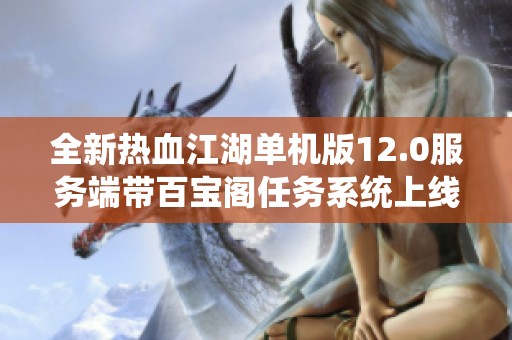 全新热血江湖单机版12.0服务端带百宝阁任务系统上线