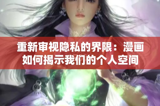 重新审视隐私的界限：漫画如何揭示我们的个人空间