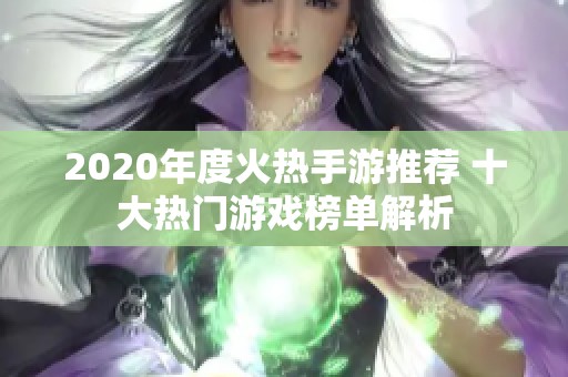 2020年度火热手游推荐 十大热门游戏榜单解析