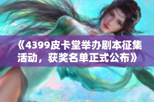 《4399皮卡堂举办剧本征集活动，获奖名单正式公布》