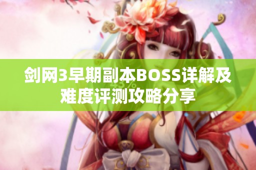 剑网3早期副本BOSS详解及难度评测攻略分享