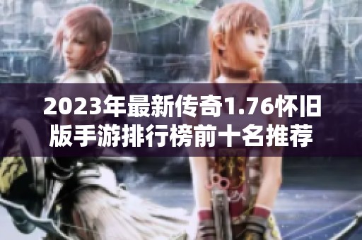 2023年最新传奇1.76怀旧版手游排行榜前十名推荐