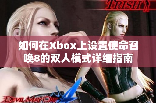 如何在Xbox上设置使命召唤8的双人模式详细指南