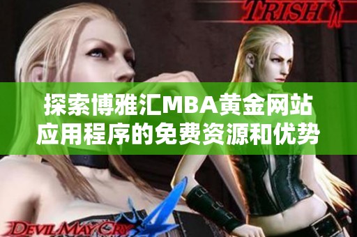 探索博雅汇MBA黄金网站应用程序的免费资源和优势