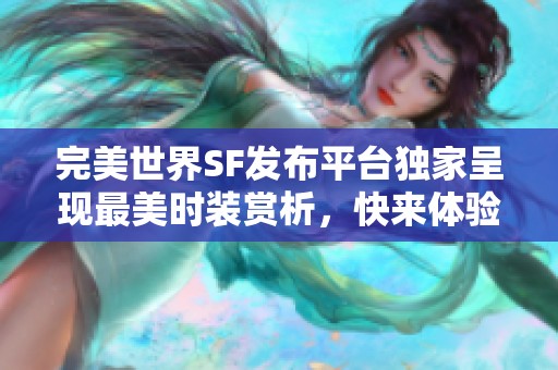 完美世界SF发布平台独家呈现最美时装赏析，快来体验！