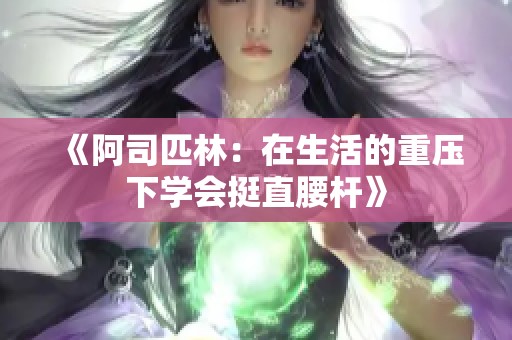 《阿司匹林：在生活的重压下学会挺直腰杆》