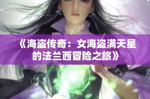 《海盗传奇：女海盗满天星的法兰西冒险之旅》