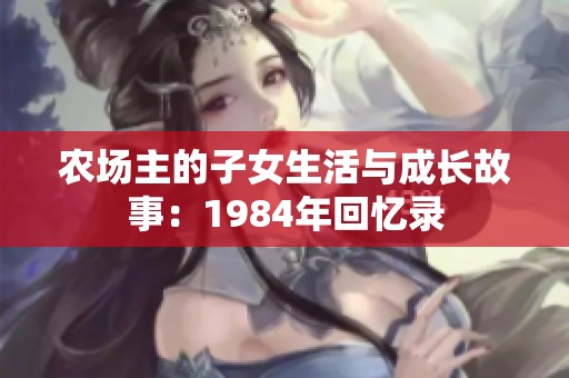 农场主的子女生活与成长故事：1984年回忆录