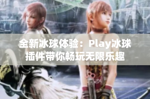 全新冰球体验：Play冰球插件带你畅玩无限乐趣