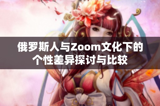 俄罗斯人与Zoom文化下的个性差异探讨与比较