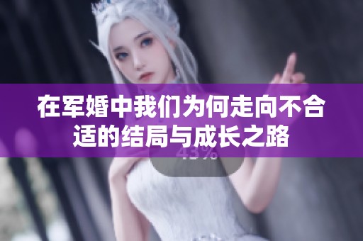 在军婚中我们为何走向不合适的结局与成长之路