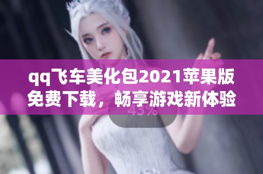 qq飞车美化包2021苹果版免费下载，畅享游戏新体验