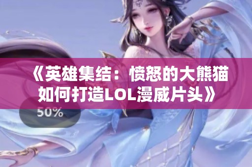 《英雄集结：愤怒的大熊猫如何打造LOL漫威片头》