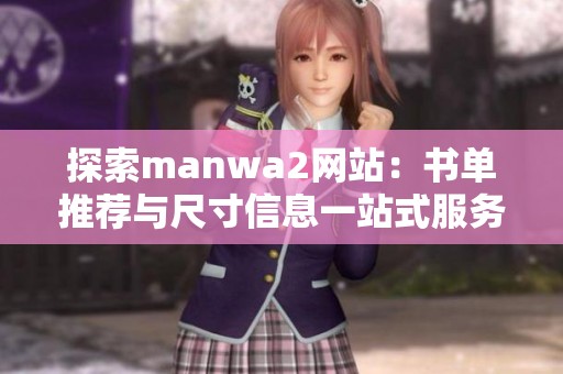 探索manwa2网站：书单推荐与尺寸信息一站式服务