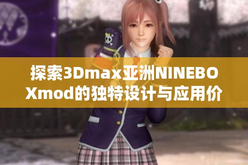 探索3Dmax亚洲NINEBOXmod的独特设计与应用价值