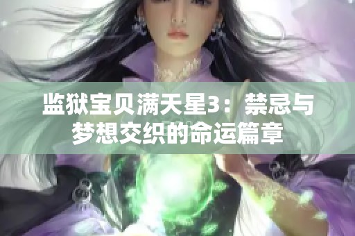 监狱宝贝满天星3：禁忌与梦想交织的命运篇章