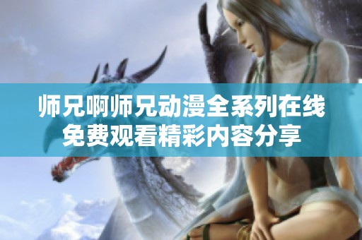 师兄啊师兄动漫全系列在线免费观看精彩内容分享