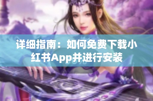 详细指南：如何免费下载小红书App并进行安装