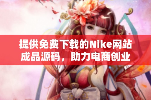 提供免费下载的Nike网站成品源码，助力电商创业