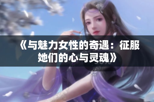 《与魅力女性的奇遇：征服她们的心与灵魂》