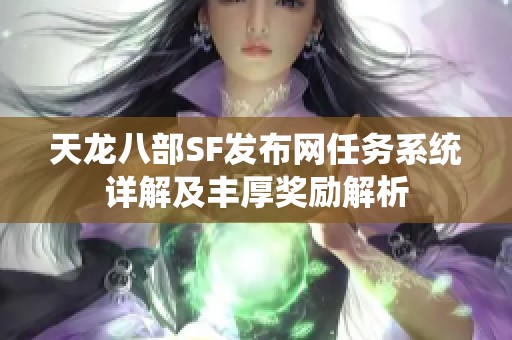 天龙八部SF发布网任务系统详解及丰厚奖励解析