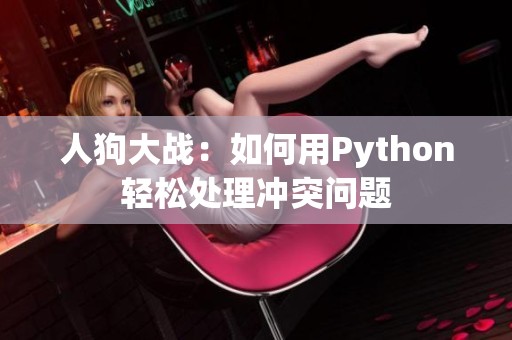 人狗大战：如何用Python轻松处理冲突问题