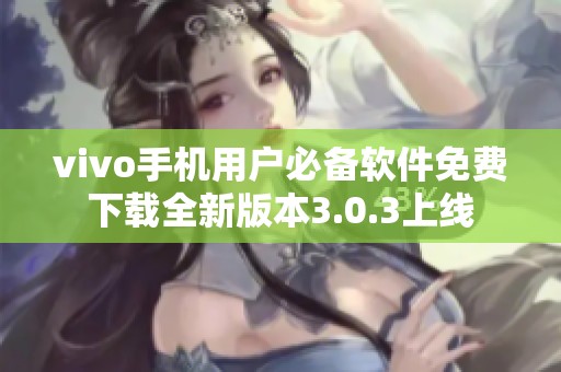 vivo手机用户必备软件免费下载全新版本3.0.3上线