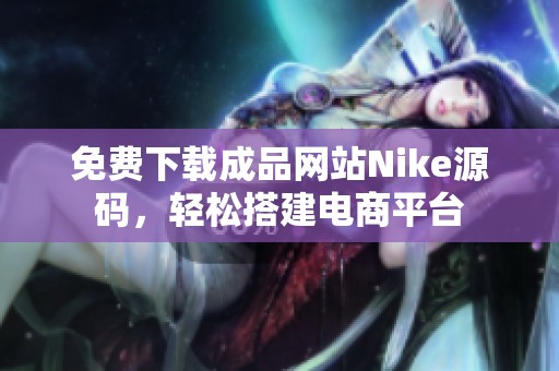 免费下载成品网站Nike源码，轻松搭建电商平台