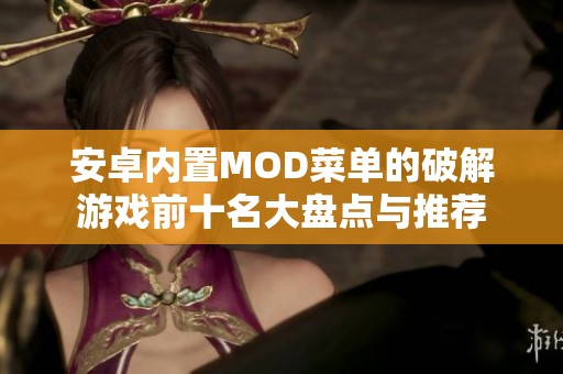 安卓内置MOD菜单的破解游戏前十名大盘点与推荐