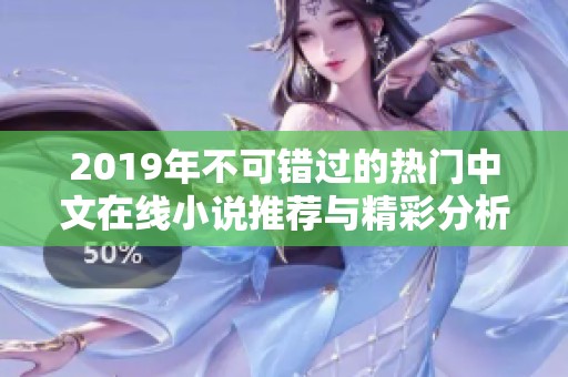 2019年不可错过的热门中文在线小说推荐与精彩分析