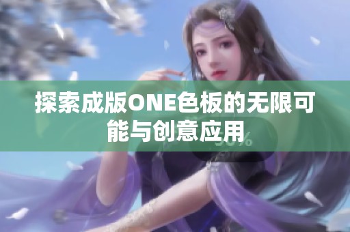 探索成版ONE色板的无限可能与创意应用