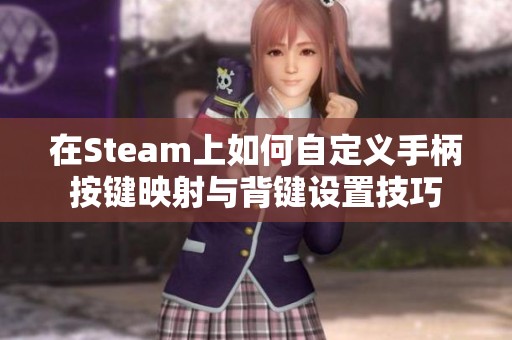 在Steam上如何自定义手柄按键映射与背键设置技巧