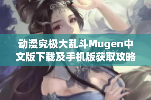 动漫究极大乱斗Mugen中文版下载及手机版获取攻略