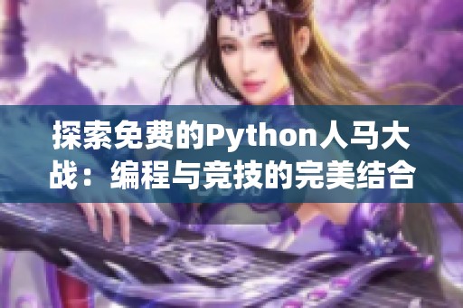 探索免费的Python人马大战：编程与竞技的完美结合