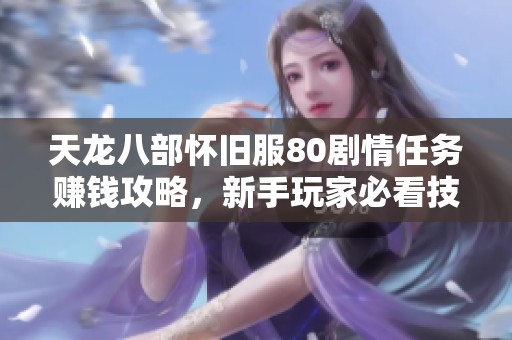 天龙八部怀旧服80剧情任务赚钱攻略，新手玩家必看技巧分享