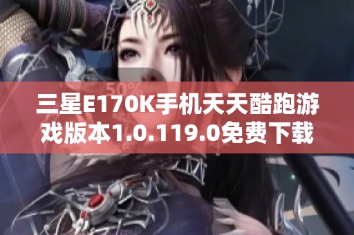 三星E170K手机天天酷跑游戏版本1.0.119.0免费下载攻略